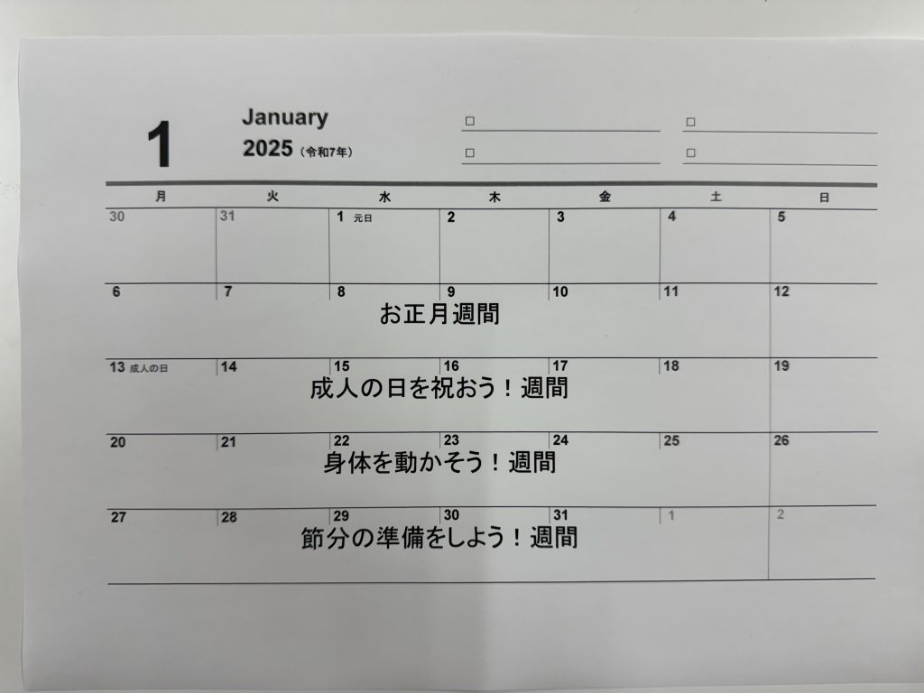 1月の予定