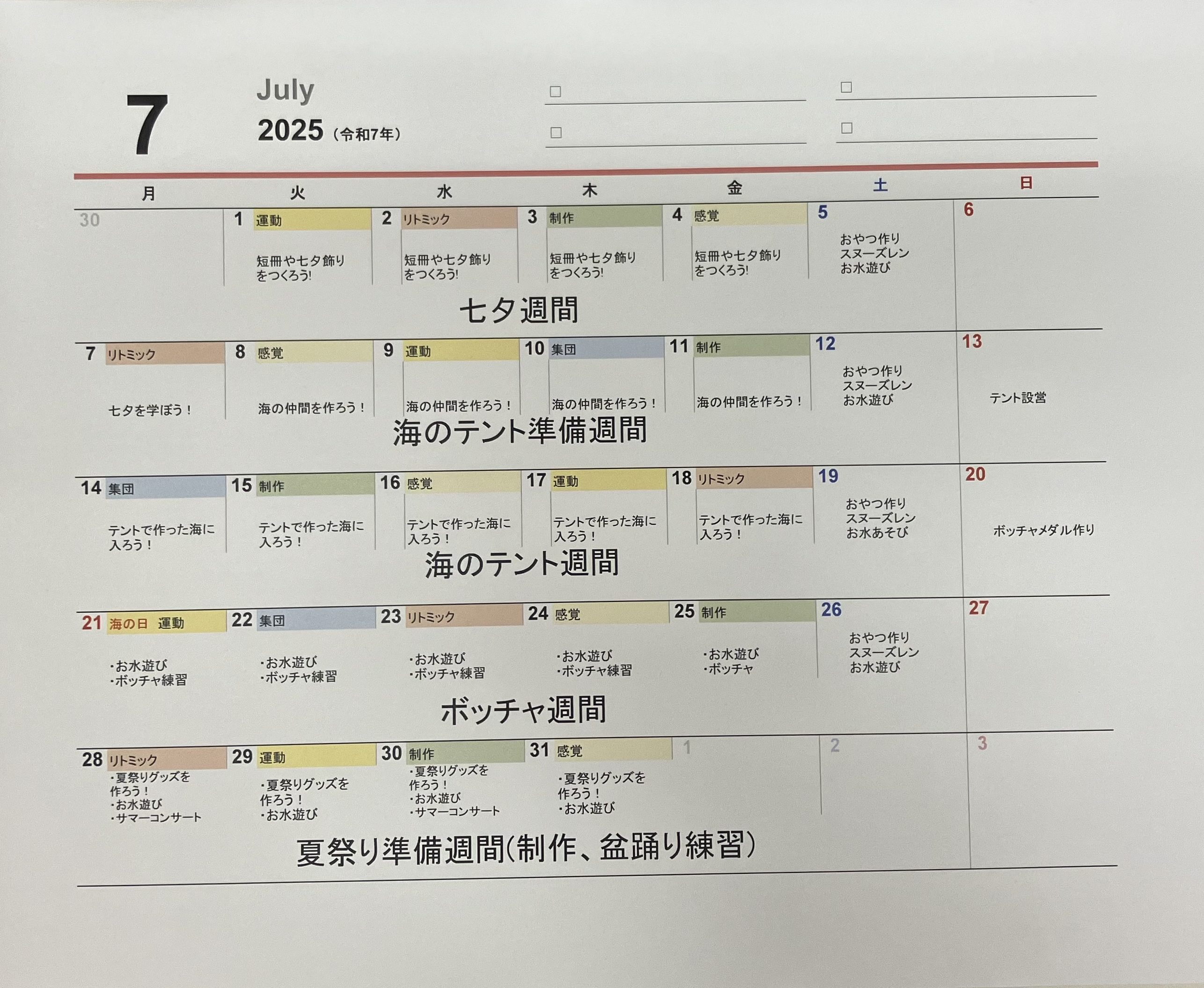 7月予定
