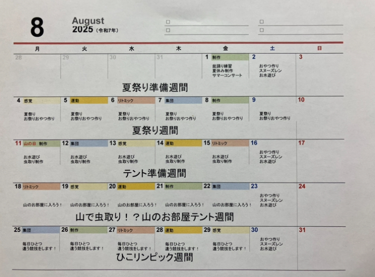 8月予定